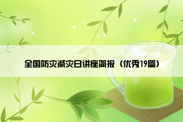 全国防灾减灾日讲座简报（优秀19篇）