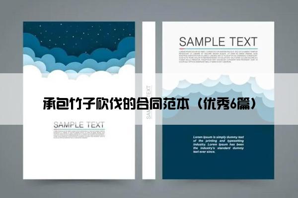 承包竹子砍伐的合同范本（优秀6篇）