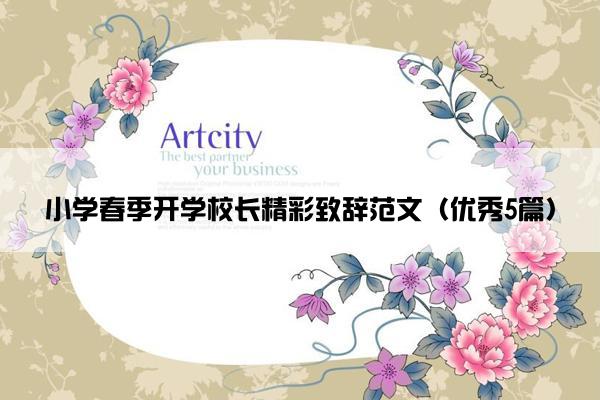 小学春季开学校长精彩致辞范文（优秀5篇）