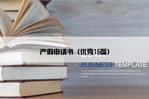 产假申请书（优秀15篇）