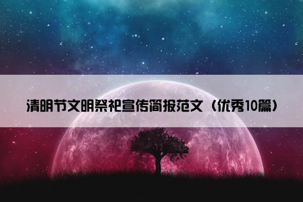清明节文明祭祀宣传简报范文（优秀10篇）
