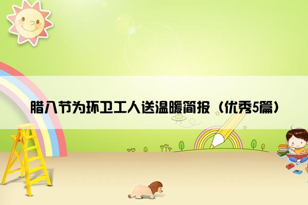 腊八节为环卫工人送温暖简报（优秀5篇）