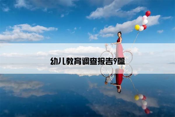幼儿教育调查报告9篇