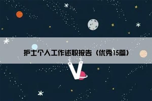 护士个人工作述职报告（优秀15篇）