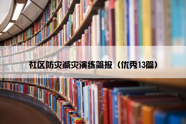 社区防灾减灾演练简报（优秀13篇）