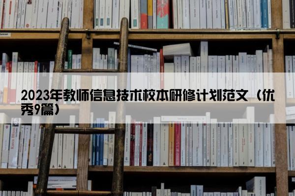 2023年教师信息技术校本研修计划范文（优秀9篇）