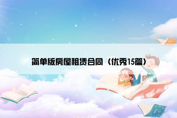 简单版房屋租赁合同（优秀15篇）