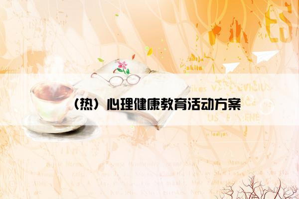 （热）心理健康教育活动方案