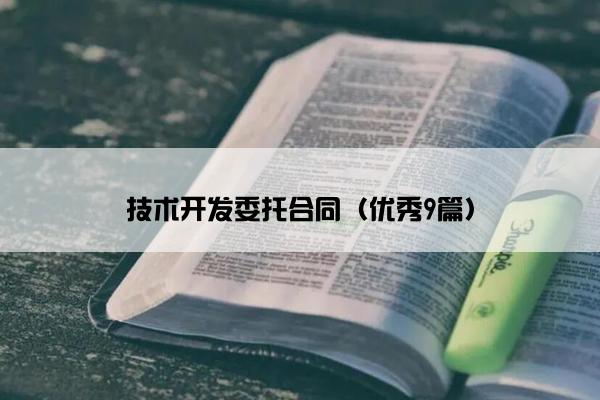 技术开发委托合同（优秀9篇）