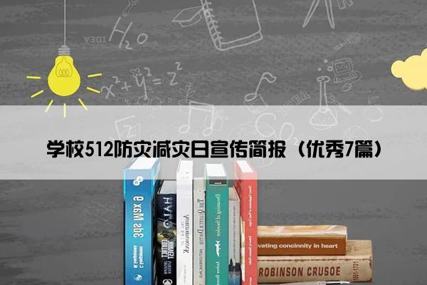 学校512防灾减灾日宣传简报（优秀7篇）