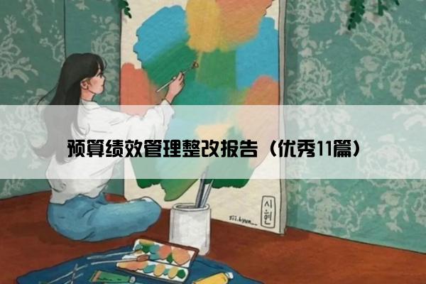 预算绩效管理整改报告（优秀11篇）
