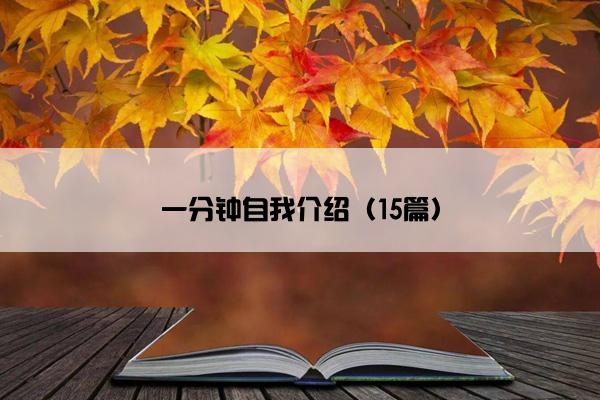 一分钟自我介绍（15篇）