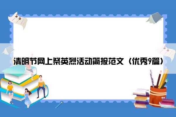 清明节网上祭英烈活动简报范文（优秀9篇）