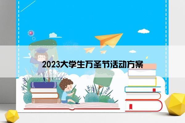 2023大学生万圣节活动方案