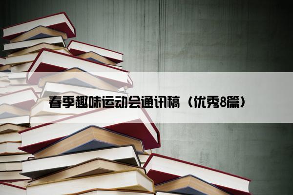 春季趣味运动会通讯稿（优秀8篇）