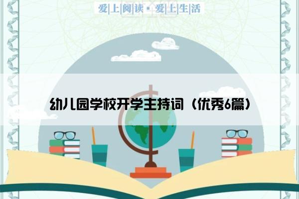 幼儿园学校开学主持词（优秀6篇）