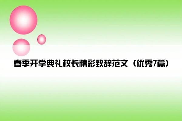 春季开学典礼校长精彩致辞范文（优秀7篇）