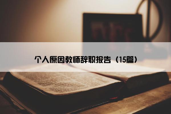 个人原因教师辞职报告（15篇）