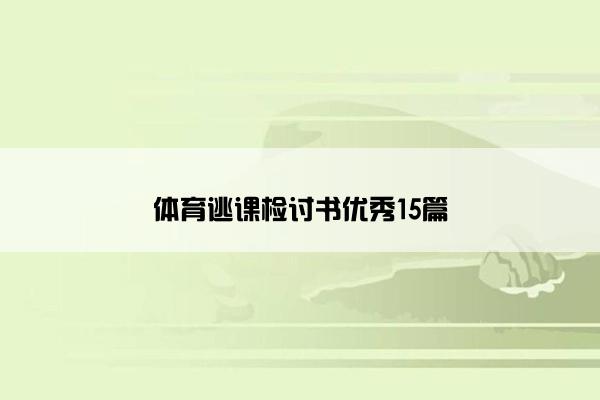 体育逃课检讨书优秀15篇