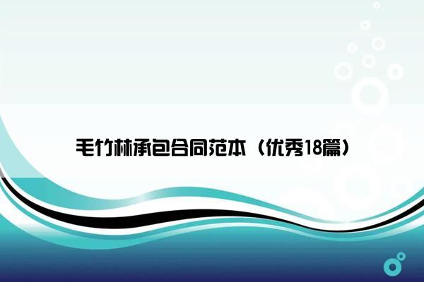 毛竹林承包合同范本（优秀18篇）