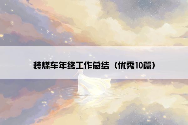 装煤车年终工作总结（优秀10篇）