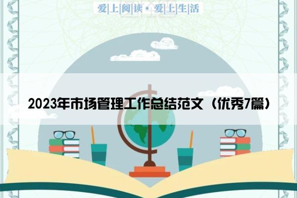 2023年市场管理工作总结范文（优秀7篇）