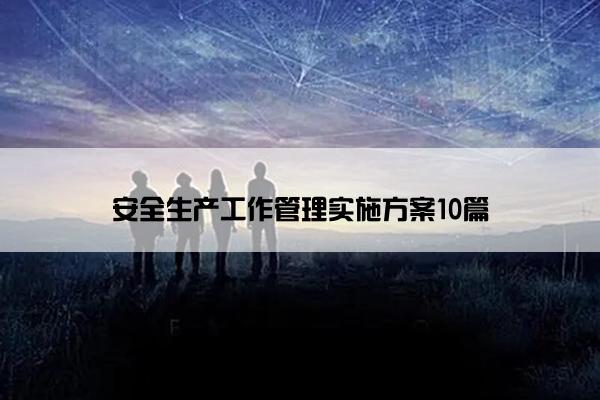安全生产工作管理实施方案10篇