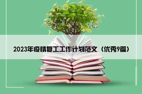 2023年疫情复工工作计划范文（优秀9篇）