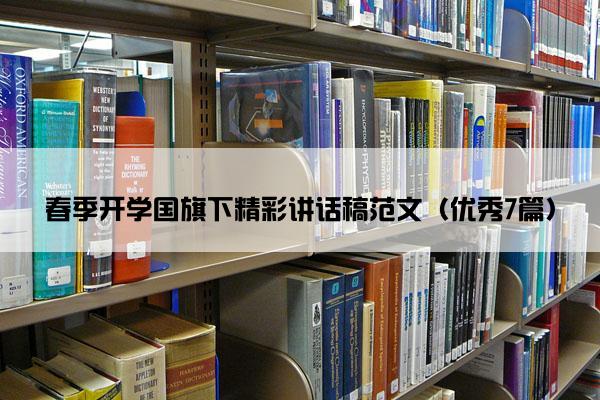 春季开学国旗下精彩讲话稿范文（优秀7篇）