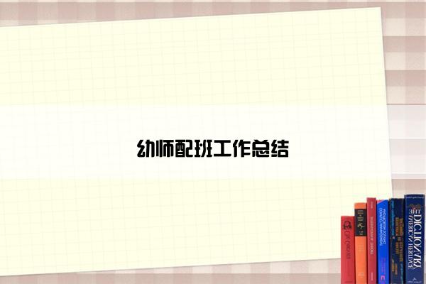 幼师配班工作总结