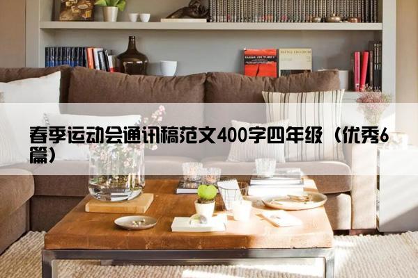 春季运动会通讯稿范文400字四年级（优秀6篇）