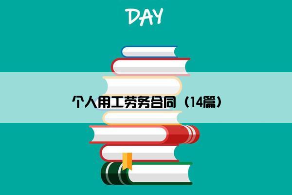 个人用工劳务合同（14篇）