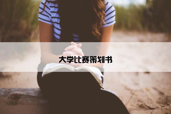 大学比赛策划书