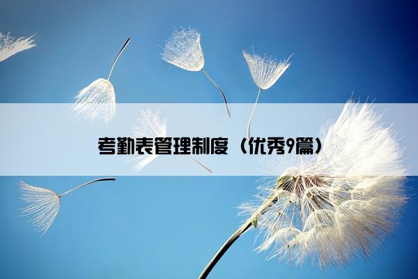 考勤表管理制度（优秀9篇）