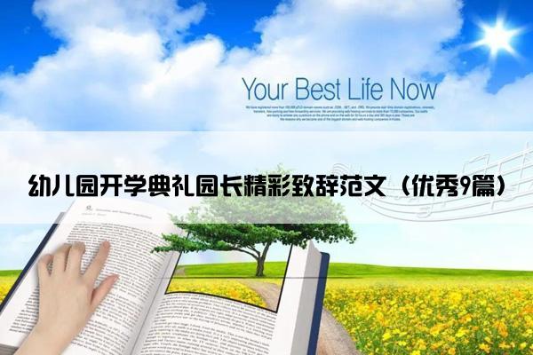 幼儿园开学典礼园长精彩致辞范文（优秀9篇）