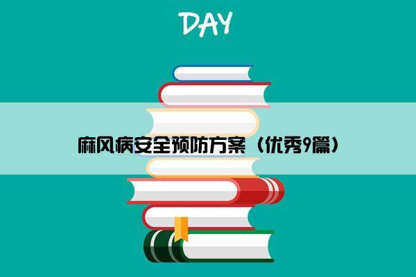 麻风病安全预防方案（优秀9篇）