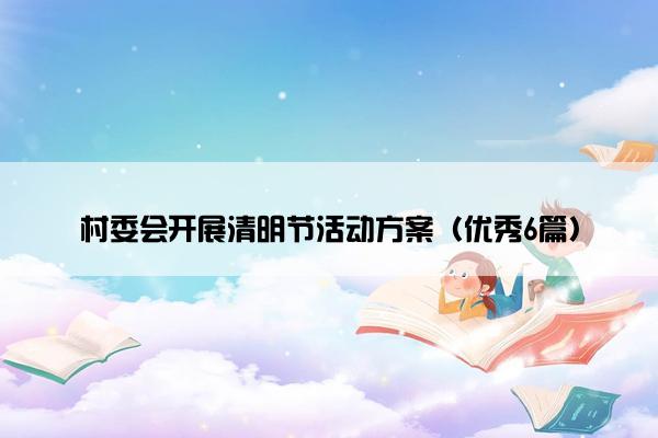 村委会开展清明节活动方案（优秀6篇）