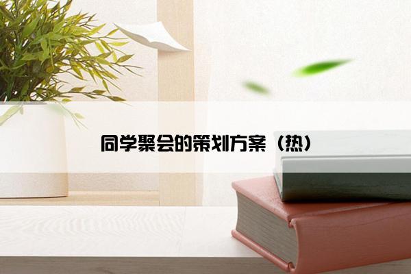 同学聚会的策划方案(热) 同学聚会的策划方案(热)