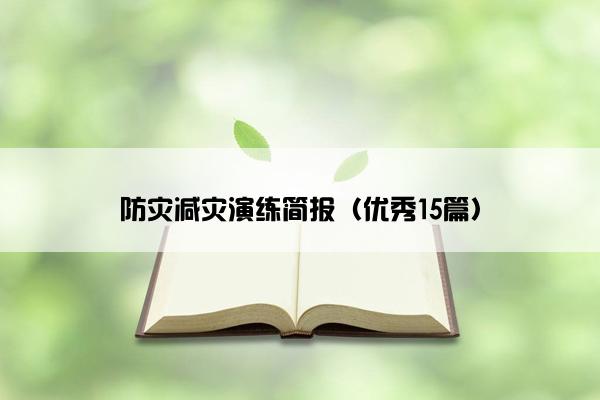 防灾减灾演练简报(优秀15篇) 防灾减灾演练简报(优秀15篇)