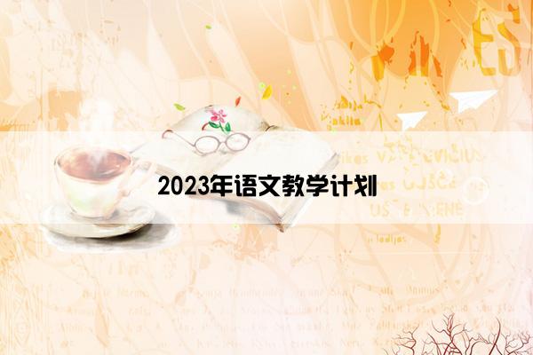 2023年语文教学计划