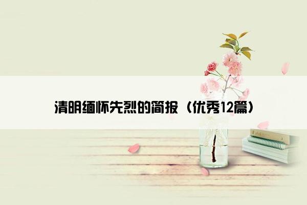清明缅怀先烈的简报（优秀12篇）