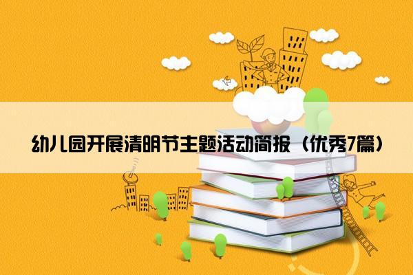 幼儿园开展清明节主题活动简报（优秀7篇）