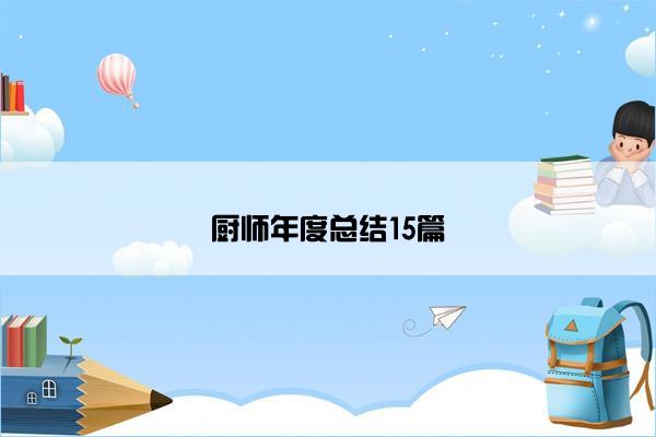 厨师年度总结15篇