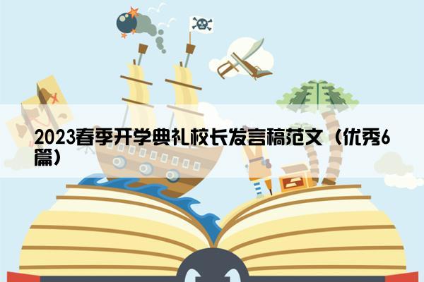 2023春季开学典礼校长发言稿范文（优秀6篇）