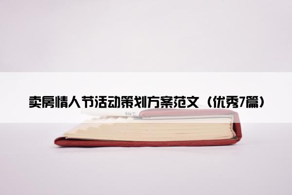 卖房情人节活动策划方案范文（优秀7篇）