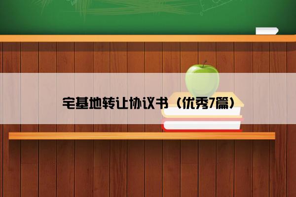 宅基地转让协议书（优秀7篇）