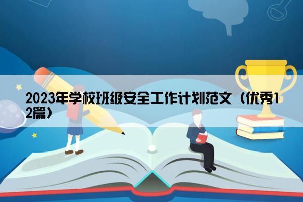 2023年学校班级安全工作计划范文（优秀12篇）