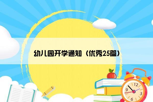 幼儿园开学通知（优秀25篇）