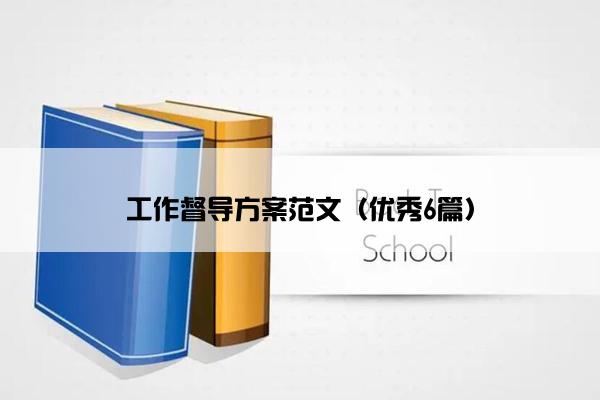 工作督导方案范文（优秀6篇）