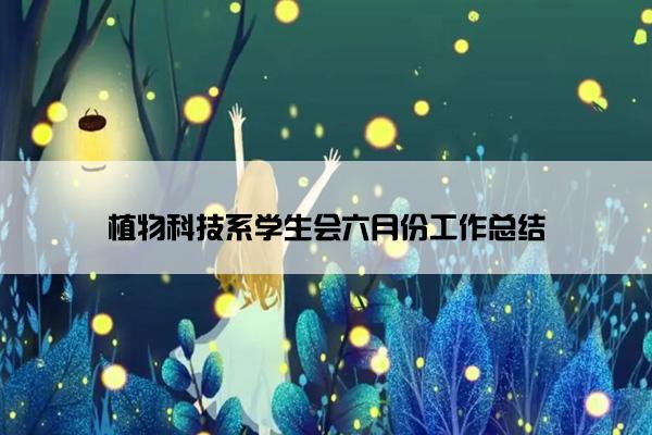 植物科技系学生会六月份工作总结